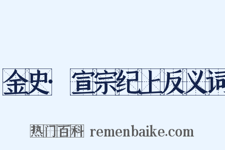 金史·宣宗纪上反义词是什么意思的图片